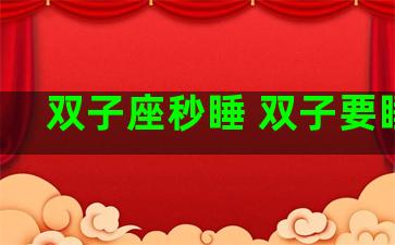 双子座秒睡 双子要睡觉